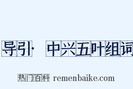 导引·中兴五叶组词是什么意思的图片